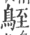 𪀒(印刷字体·宋·广韵)