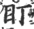 盯(印刷字体·宋·广韵)