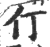 仃(印刷字体·宋·广韵)