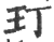 玎(印刷字体·宋·广韵)