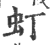 虰(印刷字体·宋·广韵)