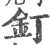 釘(印刷字体·宋·广韵)