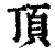 顶(印刷字体·清·康熙字典)