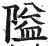 隘(印刷字体·明·洪武正韵)