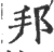 邦(印刷字体·宋·广韵)