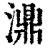 濎(印刷字体·清·康熙字典)