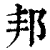 邦(印刷字体·清·康熙字典)