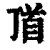 𩠑(印刷字体·清·康熙字典)