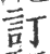 订(印刷字体·宋·广韵)