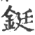 铤(印刷字体·宋·广韵)