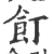 飣(印刷字体·宋·广韵)