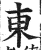 東(印刷字体·明·洪武正韵)