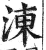 涷(印刷字体·明·洪武正韵)