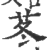 苳(印刷字体·宋·广韵)