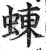 蝀(印刷字体·明·洪武正韵)