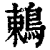 鶫(印刷字体·清·康熙字典)