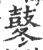 鼕(印刷字体·宋·广韵)