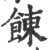 𩜍(印刷字体·宋·广韵)