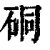 硐(印刷字体·清·康熙字典)