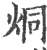 烔(印刷字体·宋·广韵)