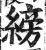 縍(印刷字体·明·洪武正韵)