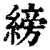 縍(印刷字体·清·康熙字典)