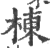 棟(印刷字体·宋·广韵)