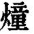 燑(印刷字体·清·康熙字典)