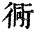 衕(印刷字体·清·康熙字典)