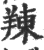 䍶(印刷字体·宋·广韵)