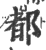 都(印刷字体·宋·广韵)