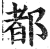 都(印刷字体·明·洪武正韵)