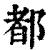 都(印刷字体·清·康熙字典)