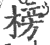 榜(印刷字体·宋·广韵)