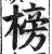 榜(印刷字体·明·洪武正韵)