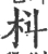 枓(印刷字体·宋·广韵)