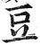 豆(印刷字体·明·洪武正韵)