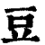 豆(印刷字体·清·康熙字典)