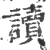 读(印刷字体·宋·广韵)