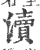 渎(印刷字体·宋·广韵)