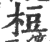 梪(印刷字体·宋·广韵)