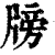 牓(印刷字体·清·康熙字典)