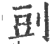 郖(印刷字体·宋·广韵)