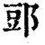 郖(印刷字体·清·康熙字典)