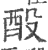 酘(印刷字体·宋·广韵)