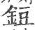 鋀(印刷字体·宋·广韵)