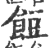 餖(印刷字体·宋·广韵)