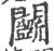 鬬(印刷字体·宋·广韵)