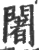 闍(印刷字体·宋·广韵)