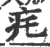 𦘴(印刷字体·宋·广韵)